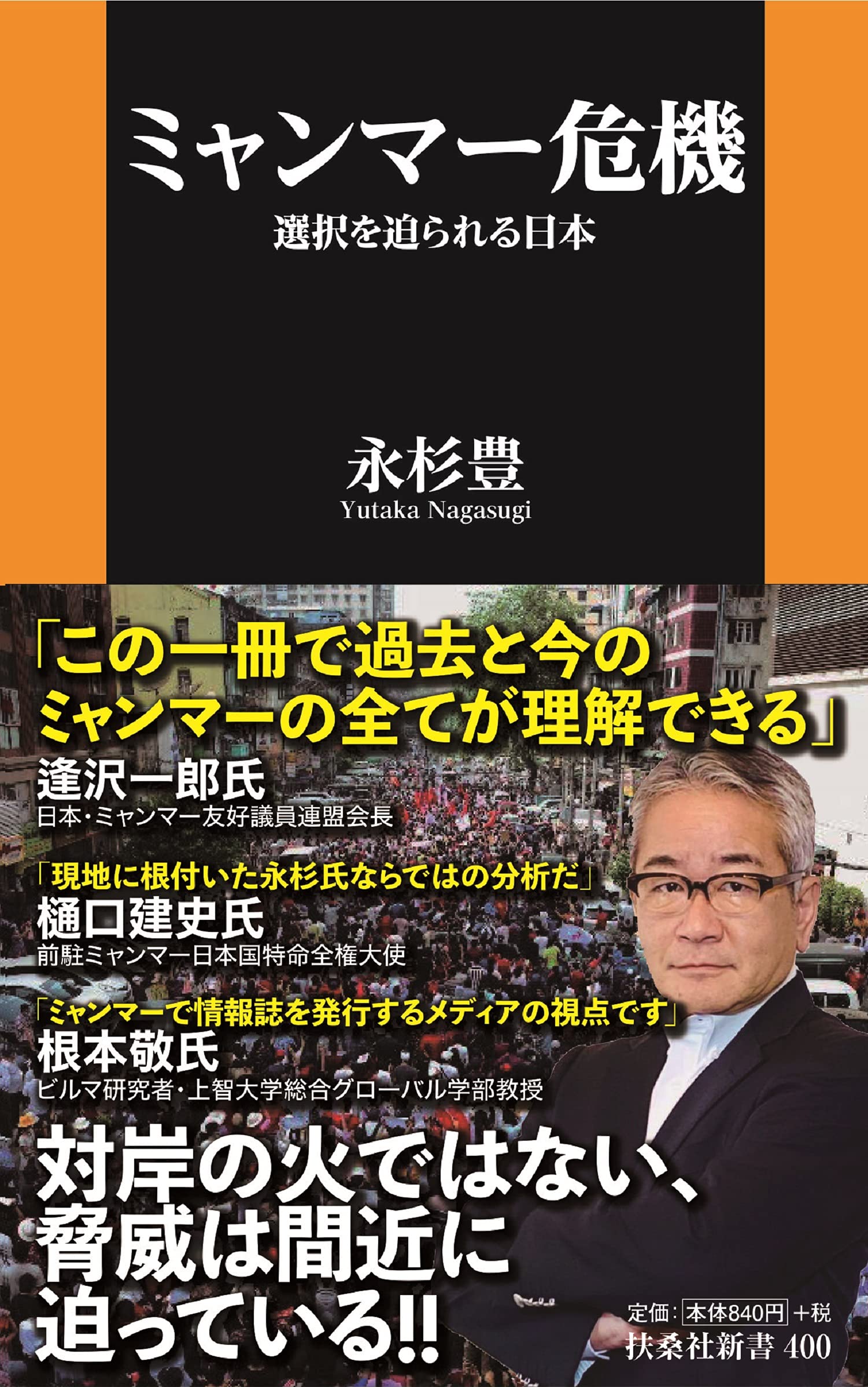 ミャンマー危機 選択を迫られる日本 (扶桑社新書) | 永杉 豊 |本